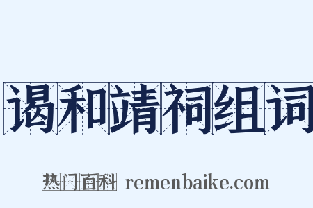 谒和靖祠组词是什么意思的图片
